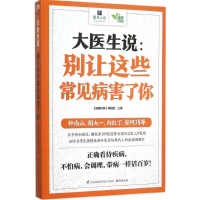 正版新书]大医生说:别让这些常见病害了你《健康时报》编辑部97