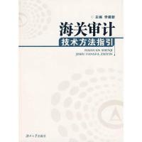 正版新书]海关审计技术方法指引李建新 主编9787811137507