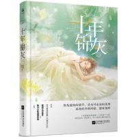 正版新书]十年锦灰清扬婉兮9787559411914