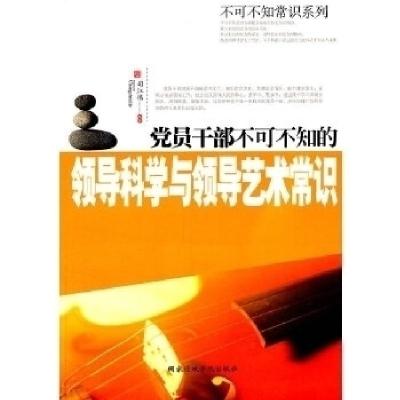 正版新书]党员干部不可不知的领导科学与领导艺术常识司江伟9787