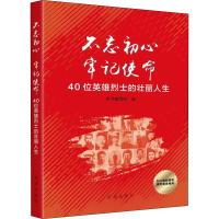 正版新书]不忘初心 牢记使命 40位英雄烈士的壮丽人生不忘初心牢