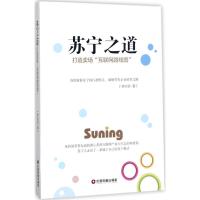 正版新书]苏宁之道:打造卖场"互联网路线图"林志贤978750476537