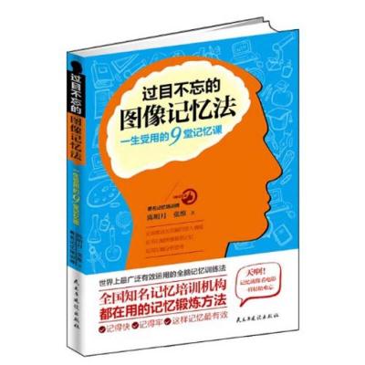 正版新书]过目不忘的图像记忆法:一生受用的9堂记忆课陈明月、