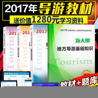 正版新书]导游业务全国导游人员资格考试专用教材导游人员资格考