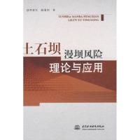 正版新书]土石坝漫坝风险理论与应用(精装)李其军 陈肇和9787508