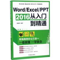 正版新书]Word、Excel、PPT2016从入门到精通刘德胜978750449733