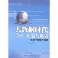 正版新书]大数据时代:变革、机遇与挑战:党员干部提升读本聂欣