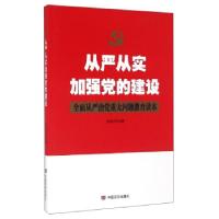 正版新书]从严从实加强党的建设(根据最新党章修订,全面从严治