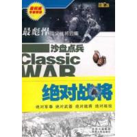 正版新书]绝对战将-沙盘点兵裴佳法. 陈建兵.9787224093520