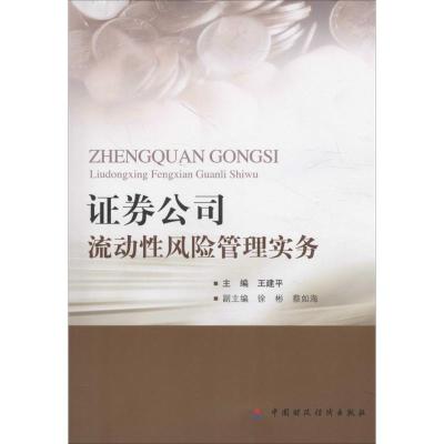 正版新书]证券公司流动性风险管理实务王建平9787509565841