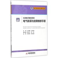 正版新书]北京航天数控系统电气联调与故障维修手册王宏娜978756