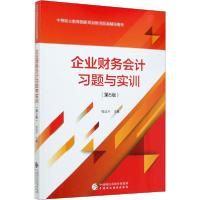 正版新书]企业财务会计习题与实训(第5版)程运木9787522301198