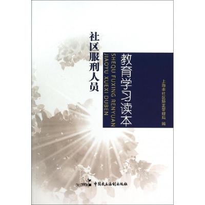 正版新书]社区服刑人员教育学习读本梅义征9787516205211