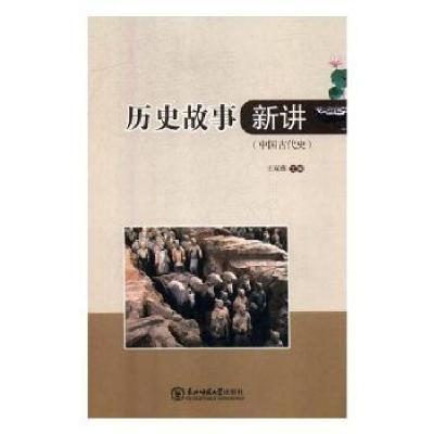 正版新书]历史故事新讲(中国古代史)王双燕9787568149938