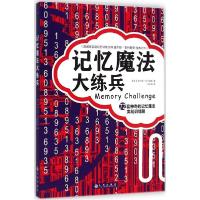 正版新书]记忆魔法大练兵:72套神奇的记忆魔法实战训练题查尔斯