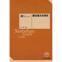 正版新书]新发展方式研究郭强.9787511901316