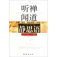 正版新书]听禅闻道静思语(佛学中的人生感悟)王泓逸978750283749