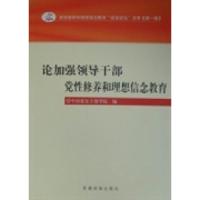 正版新书]论加强领导干部党性修养和理想信念教育中国延安干部学