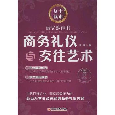 正版新书]最受欢迎的商务礼仪与交往艺术.女士读本靳澜978751362