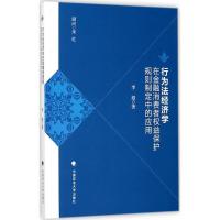 正版新书]行为法经济学在金融消费者权益保护规则制定中的应用李