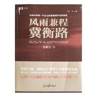 正版新书]风雨兼程冀衡路柏川9787511551856