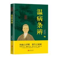 正版新书]温病条辨/中华国学经典精粹(清)吴瑭9787559626073