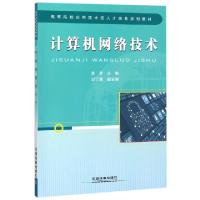 正版新书]计算机网络技术(高等院校应用技术型人才培养规划教材)