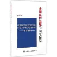 正版新书]全面从严治党的制度保障《全面从严治党的制度保障》编