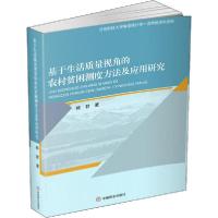 正版新书]基于生活质量视角的农村贫困测度方法及应用研究韩君97