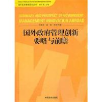 正版新书]国外政府管理创新要略与前瞻石国亮9787802507159