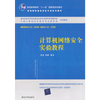 正版新书]计算机网络安全实验教程(高等院校信息安全专业系列教