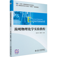 正版新书]简明物理化学实验教程廖文利,郭朝中 主编978730134317