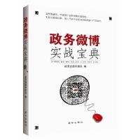 正版新书]政务微博实战宝典新华出版社9787516611883