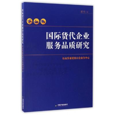 正版新书]国际货代企业服务品质研究(以山东省进出口企业为中心)