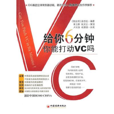 正版新书]给你6分钟,你能打动VC吗《创业邦》杂志社978751360031