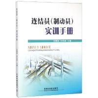 正版新书]连结员实训手册冯春祥//王升库9787113242817