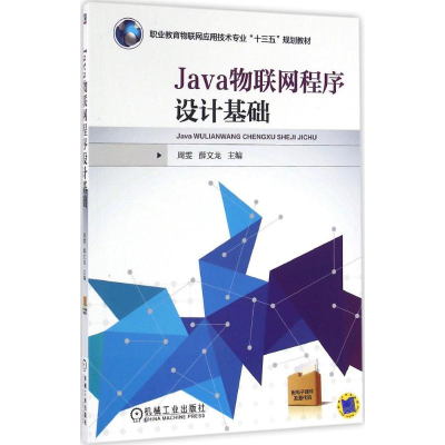 正版新书]Java物联网程序设计基础周雯9787111537892