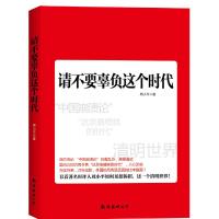 正版新书]请不要辜负这个时代周小平9787544278737