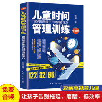 正版新书]儿童时间管理训练/如何培养孩子的时间管理力 科学有效