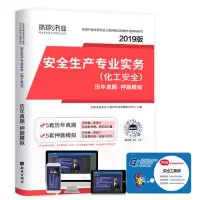 正版新书]2019注册安全工程师试卷《安全生产专业实务(化工安全