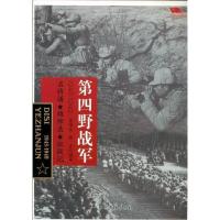 正版新书]中国雄师第四野战军:名将谱·雄师录·征战记翟唯佳 曹宏