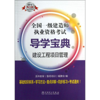 正版新书]建设工程项目管理-全国一级建造师执业资格考试导学宝