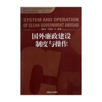 正版新书]国外廉政建设制度与操作倪邦文 石国亮 刘晶著97878025