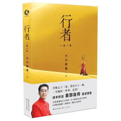 正版新书]行者六小龄童9787535488510