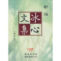 正版新书]新编冰心文集(第4卷)冰心 著9787801035707