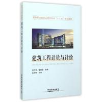 正版新书]建筑工程计量与计价(高等职业教育土建类专业十二五规