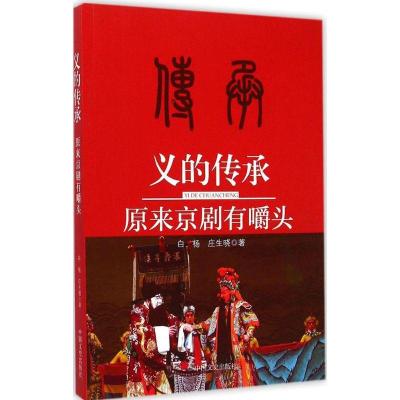 正版新书]义的传承:原来京剧有嚼头白杨9787503459375