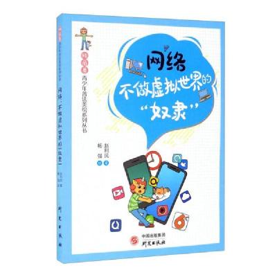 正版新书]“独角兽”青少年普法美绘系列丛书网络:不做虚拟世界