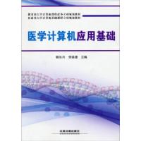 正版新书]医学计算机应用基础杨长兴,李连捷 编9787113183813