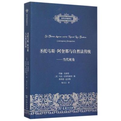 正版新书]圣托马斯·阿奎那与自然法传统:当代视角约翰·戈耶特97